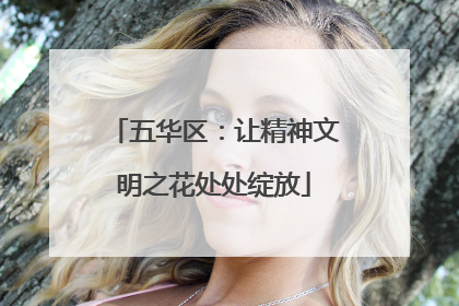 五华区：让精神文明之花处处绽放