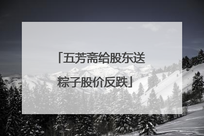 五芳斋给股东送粽子股价反跌