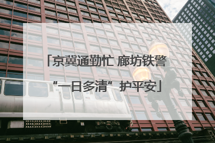 京冀通勤忙 廊坊铁警“一日多清”护平安
