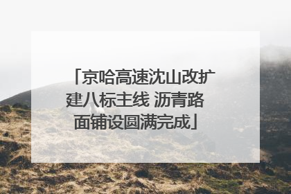 京哈高速沈山改扩建八标主线 沥青路面铺设圆满完成