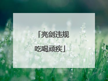 亮剑违规吃喝顽疾