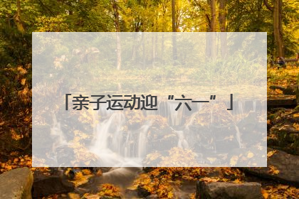 亲子运动迎“六一”