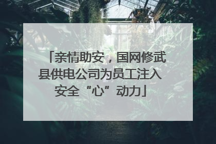亲情助安，国网修武县供电公司为员工注入安全“心”动力