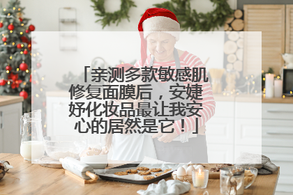 亲测多款敏感肌修复面膜后,安婕妤化妆品最让我安心的居然是它!