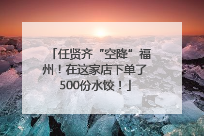 任贤齐“空降”福州！在这家店下单了500份水饺！