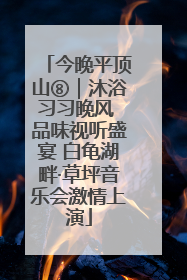 今晚平顶山⑧｜沐浴习习晚风 品味视听盛宴 白龟湖畔·草坪音乐会激情上演