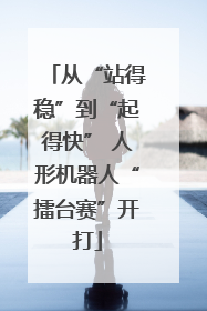 从“站得稳”到“起得快” 人形机器人“擂台赛”开打
