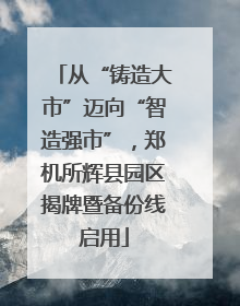 从“铸造大市”迈向“智造强市”，郑机所辉县园区揭牌暨备份线启用
