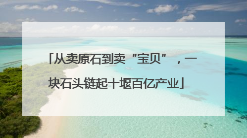 从卖原石到卖“宝贝”，一块石头链起十堰百亿产业