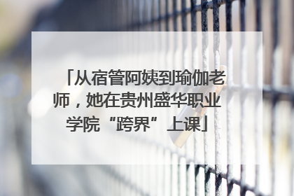 从宿管阿姨到瑜伽老师，她在贵州盛华职业学院“跨界”上课