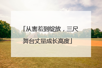 从害羞到绽放，三尺舞台丈量成长高度