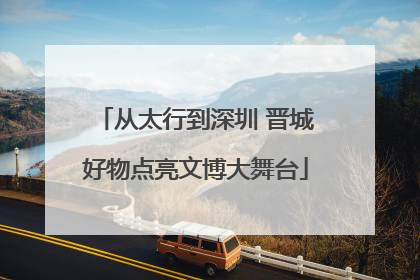 从太行到深圳 晋城好物点亮文博大舞台