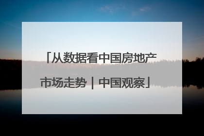 从数据看中国房地产市场走势｜中国观察