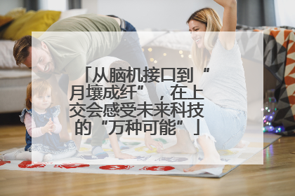 从脑机接口到“月壤成纤”，在上交会感受未来科技的“万种可能”