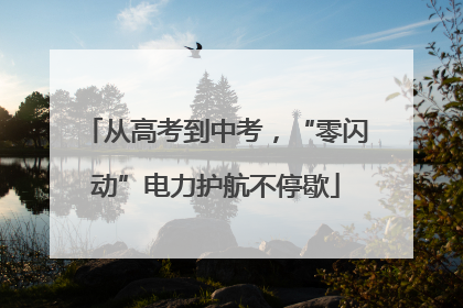 从高考到中考，“零闪动”电力护航不停歇