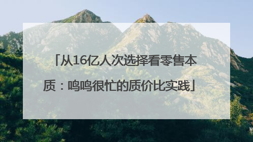 从16亿人次选择看零售本质：鸣鸣很忙的质价比实践