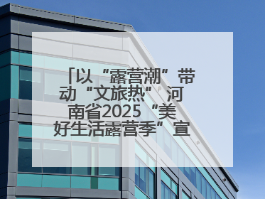 以“露营潮”带动“文旅热” 河南省2025“美好生活露营季”宣传推广活动在平舆县启动