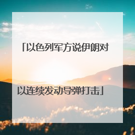 以色列军方说伊朗对以连续发动导弹打击