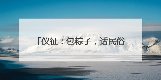 仪征：包粽子，话民俗，台湾同胞、海外归侨齐聚一堂共庆端午佳节