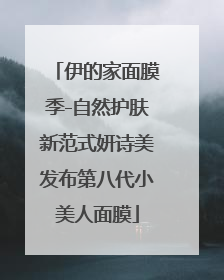 伊的家面膜季-自然护肤新范式妍诗美发布第八代小美人面膜