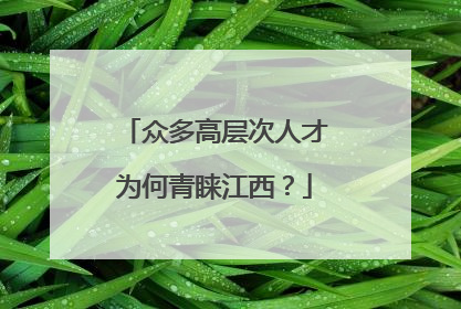众多高层次人才为何青睐江西？