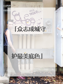 众志成城守护最美底色