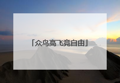 众鸟高飞竞自由