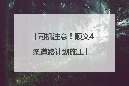 司机注意！顺义4条道路计划施工