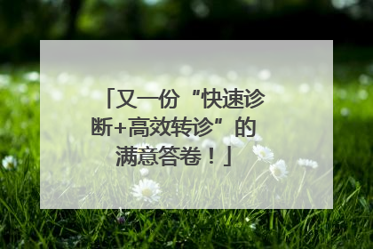 又一份“快速诊断+高效转诊”的满意答卷！