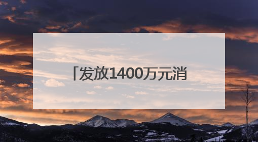 发放1400万元消费券 四川遂宁“清凉消夏·遂心遂意”夏季消费季活动启动