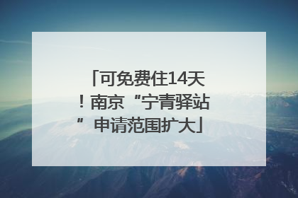 可免费住14天！南京“宁青驿站”申请范围扩大