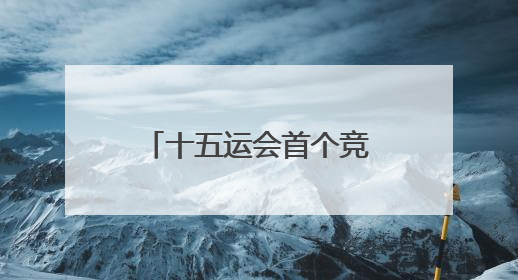 十五运会首个竞体项目开赛 广州赛区“高质量办赛”进入实战阶段