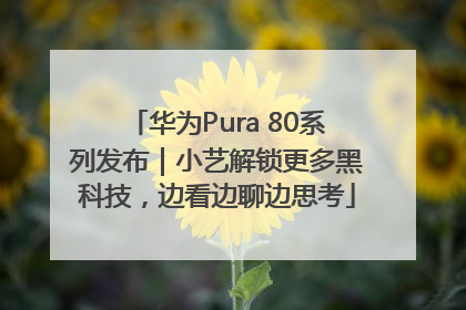 华为Pura 80系列发布｜小艺解锁更多黑科技，边看边聊边思考