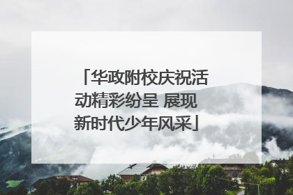 华政附校庆祝活动精彩纷呈 展现新时代少年风采