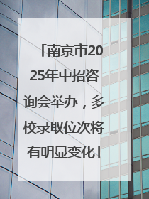 南京市2025年中招咨询会举办，多校录取位次将有明显变化
