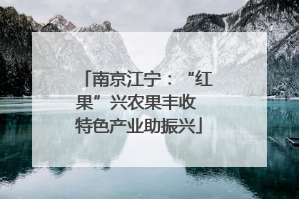 南京江宁：“红果”兴农果丰收 特色产业助振兴