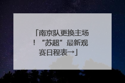 南京队更换主场！“苏超”最新观赛日程表→