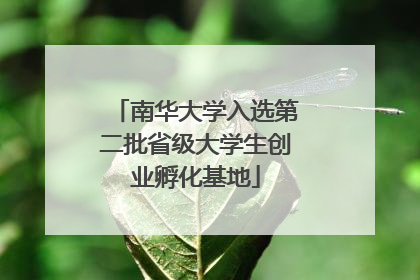 南华大学入选第二批省级大学生创业孵化基地