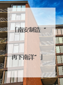 南安制造“再下南洋”