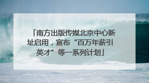 南方出版传媒北京中心新址启用，宣布“百万年薪引英才”等一系列计划