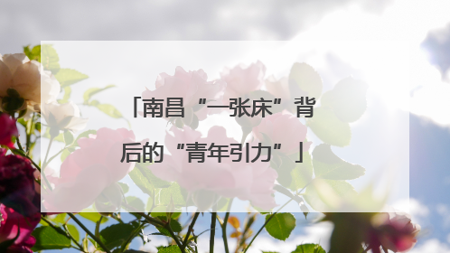 南昌“一张床”背后的“青年引力”