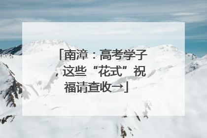 南漳：高考学子，这些“花式”祝福请查收→