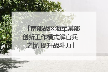 南部战区海军某部创新工作模式解官兵之忧 提升战斗力