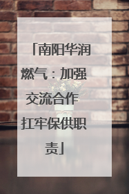 南阳华润燃气：加强交流合作 扛牢保供职责