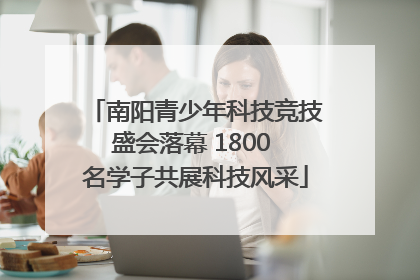 南阳青少年科技竞技盛会落幕 1800 名学子共展科技风采