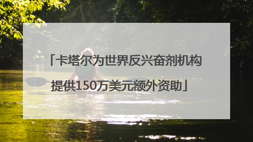 卡塔尔为世界反兴奋剂机构提供150万美元额外资助
