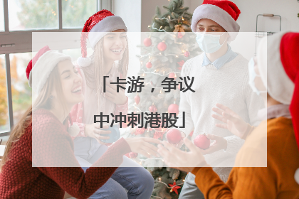 卡游，争议中冲刺港股