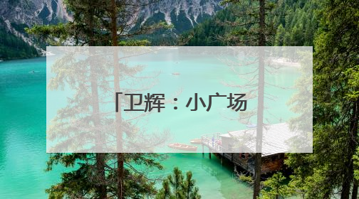 卫辉：小广场里沐新风 移风易俗入民心