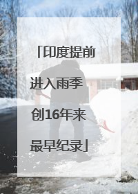 印度提前进入雨季 创16年来最早纪录