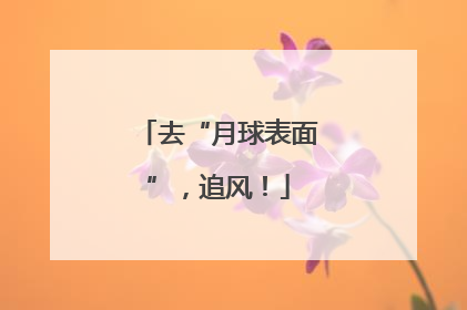 去“月球表面”，追风！